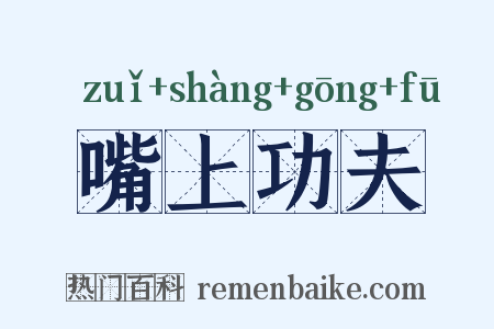 嘴上功夫是什么意思的图片